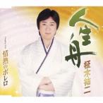 柾木祐二／人生舟／情熱のボレロ 【CD】
