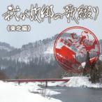 (V.A.)／我が故郷の歌綴り≪東北編≫ 【CD】