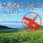 (V.A.)／我が故郷の歌綴り≪北陸・東海編≫ 【CD】