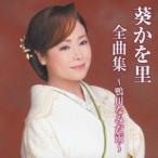 葵かを里／葵かを里全曲集〜鴨川なみだ雨〜 【CD】