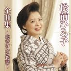 松前ひろ子／松前ひろ子 全曲集 〜北のおんな物語〜 【CD】