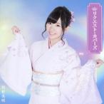岩佐美咲／リクエスト・カバーズ(初回限定) 【CD+DVD】