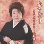 泉ちどり／泉ちどり 歌手生活45周年全曲集 〜夫婦節〜 【CD】