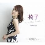 丘みどり／椅子／祈り河ララバイ／何度も何度も 〜母への想い〜 【CD】