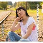 高橋樺子／そんなに昔のことじゃない c／wサラエボの薔薇／さぁ、手を振ろう〜Just wave a hand my friend〜 【CD】