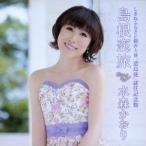 水森かおり／しまねふるさと親善大使「遣島使」就任記念盤 島根恋旅 c／w隠岐旅情／津和野 【CD】