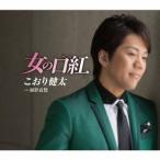 Yahoo! Yahoo!ショッピング(ヤフー ショッピング)こおり健太／女の口紅（べに） 【CD】