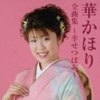 華かほり／華かほり全曲集〜幸せつぼみ〜 【CD】