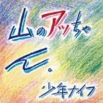少年ナイフ／山のアッちゃん。 (初回限定) 【CD】