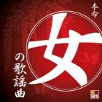 (V.A.)／R50’S SURE THINGS！！ 本命 女の歌謡曲 【CD】