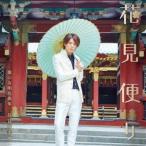 花見桜幸樹／花見便り〜俺の女唄名曲集〜(初回限定) 【CD+DVD】