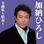 加納ひろし／加納ひろし全曲集〜惜春〜 【CD】