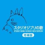 (アニメーション)／スタジオジブリの歌 増補盤 【CD】