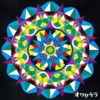 オワリカラ／ついに秘密はあばかれた《通常盤》 【CD】