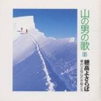 横内正＆山の仲間たち／山の男の歌1 穂高よさらば 【CD】