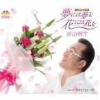 佳山明生／夢には夢を 花には花を／咲かせてもう一度 【CD】