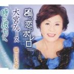 鶴田梨歌／鴎の恋のボレロ／大宮ブルース／時の彼方へ 【CD】