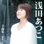 浅田あつこ／浅田あつこ 全曲集〜秋恋〜 【CD】