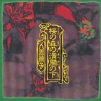 人間椅子／桜の森の満開の下 【CD】