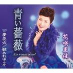 花咲里佳／青い薔薇(La rosa azul)／夢花火／歌あればこそ 【CD】