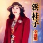 浜桂子／浜桂子 全曲集 【CD】