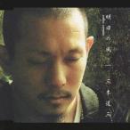 三木道三/明日の風 yahoo version 【CD】