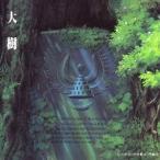 久石譲／天空の城ラピュタ シンフォニー 大樹 【CD】
