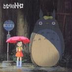 久石譲/となりのトトロ イメージ・ソング集 【CD】
