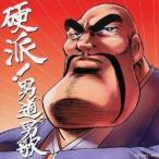 (オムニバス)／硬派！男道、男歌 【CD】