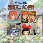 (アニメーション)／ガラスの国の宮崎アニメの世界 【CD】