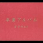 ガガガSP／卒業アルバム 【CD】