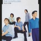 ゴスペラーズ／約束の季節 【CD】