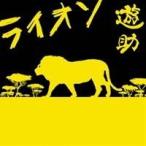 遊助／ライオン 【CD】