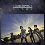 ステレオポニー／小さな魔法 【CD】