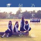乃木坂46／何度目の青空か？《Type-B》 【CD+DVD】