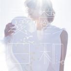 沢井美空／憂鬱日和。 【CD+DVD】
