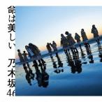 乃木坂46／命は美しい