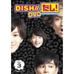 Yahoo! Yahoo!ショッピング(ヤフー ショッピング)DISH／／だし！ VOL.3 【DVD】