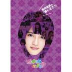 若月佑美の『推しどこ？』 【DVD】