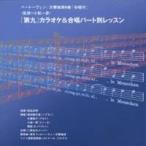 ショッピングカラオケ 東京フィルハーモニー交響楽団／「第九」カラオケ＆合唱パート別レッスン 【CD】