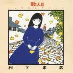  Murashita Kozo |. человек II -song коллекция -[CD]