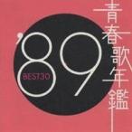 (オムニバス)／青春歌年鑑’89 BEST30 【CD】