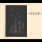  Murashita Kozo | сон. регистрация [CD]