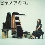 矢野顕子／ピヤノアキコ。〜the best of solo piano songs〜 【CD】