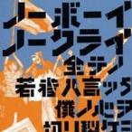 STANCE PUNKS／ノーボーイ・ノークライ 【CD】
