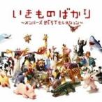 いきものばかり~メンバーズBESTセレクション~ - 最安値・価格比較