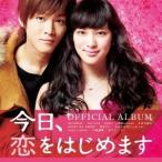 (オリジナル・サウンドトラック)／映画「今日、恋をはじめます」オフィシャル・アルバム 【CD】