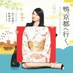 Yahoo! Yahoo!ショッピング(ヤフー ショッピング)松下奈緒／野崎良太（jazztronik）／鴨、京都へ行く。 ミュージックコレクション 【CD】