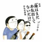 ゴンチチ／映画「俺はまだ本気出してないだけ」本気音楽集 【CD】