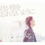 DEEN／君が僕を忘れないように 僕が君をおぼえている (初回限定) 【CD+DVD】